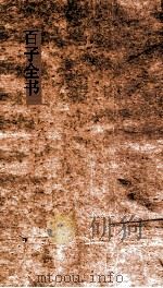 百子全书  17  管子  卷1-10（ PDF版）
