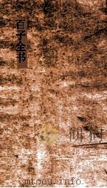 百子全书  20  晏子春秋内篇谏  上  第1-5（ PDF版）