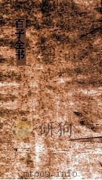 百子全书  21  晏子春秋内篇杂  下  第6-8  商子1-5  郑子（ PDF版）