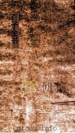 百子全书  22  尸子卷上下  韩非子  卷1-5（ PDF版）