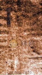 百子全书  24  韩非子卷第14-20（ PDF版）