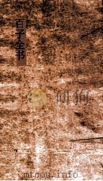 百子全书  25  齐民要术卷第1-7（ PDF版）