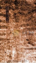 百子全书  26  齐民要术卷第8-10  太玄经  卷1-卷3（ PDF版）
