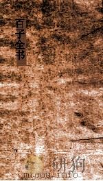 百子全书  30  补鬻子7则（ PDF版）