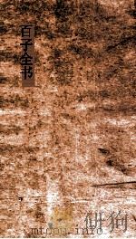 百子全书  32  墨子  卷10-16（ PDF版）