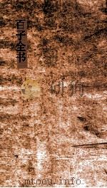 百子全书  34  吕氏春秋第1-16卷（ PDF版）