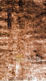 百子全书  35  吕氏春秋第7-26卷（ PDF版）
