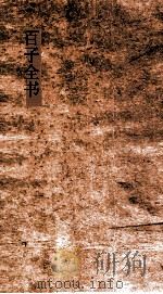 百子全书  36  淮南鸿烈解  卷1-10（ PDF版）