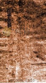 百子全书  33  尹文子  慎子  公孙龙子  鬼谷子  鹖冠子（ PDF版）
