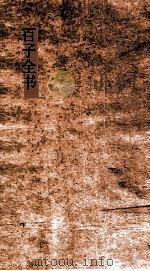 百子全书  37  淮南子鸿烈解  卷11-16（ PDF版）