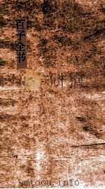 百子全书  38  淮南鸿烈解  卷17-21（ PDF版）