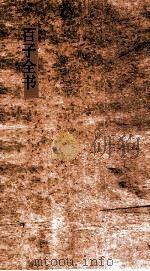 百子全书  39  金楼子  卷第1-6（ PDF版）