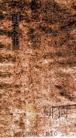 百子全书  40  刘子  上下（ PDF版）