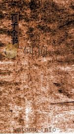 百子全书  43  论衡  卷8-16（ PDF版）