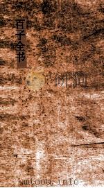 百子全书  44  论衡  卷19-24（ PDF版）