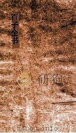 百子全书  46  白虎通德论  卷1-5（ PDF版）
