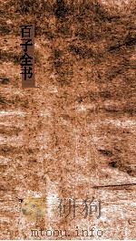 百子全书  47  风俗通义  卷1-10  牟子（ PDF版）