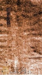 百子全书  48  古今注  卷上下（ PDF版）