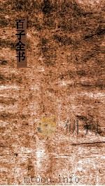 百子全书  50  郁离子  空同子  海沂子  燕丹子  玉泉子  金华子（ PDF版）