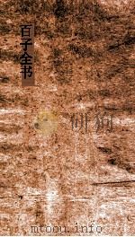 百子全书  51  山海经第1-18（ PDF版）
