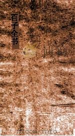 百子全书  55  搜神后记  卷1-10  博物志  卷1-10（ PDF版）