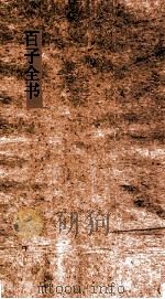 百子全书 56 续博物志 卷1-10 述异记上下 PDF电子版封面 李石撰