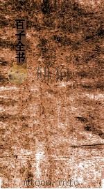 百子全书  58  道德真经注  卷1-4（ PDF版）