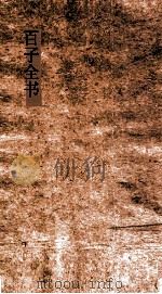 百子全书  60  列子卷上下  抱朴子（ PDF版）