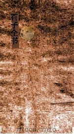 百子全书  64  抱朴子内篇  卷2-4（ PDF版）