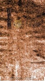 百子全书  63  抱朴子外篇卷  4  亢仓子  玄真子  天隐子（ PDF版）