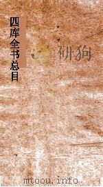 四库全书总目  经部  钦定四库全书总目  卷1-4（ PDF版）