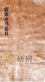 四库全书总目  第2册  经部  钦定四库全书总目  卷5-9（ PDF版）