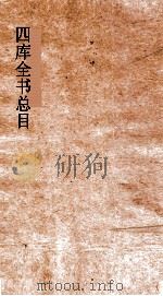 四库全书总目  第3册  经部  钦定四库全书总目  卷10-15（ PDF版）