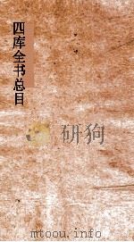 四库全书总目  第4册  经部  钦定四库全书总目  卷16-22（ PDF版）