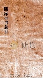 四库全书总目  第5册  经部  钦定四库全书总目  卷23-28（ PDF版）