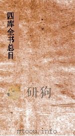 四库全书总目  第7册  经部  钦定四库全书  卷35-40（ PDF版）