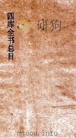 四库全书总目  第8  经部  钦定四库全书总目  卷41-44（ PDF版）