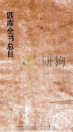 四库全书总目  第9册  史部  钦定四库全书总目  卷45-50（ PDF版）