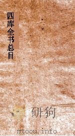 四库全书总目  第10册  史部  钦定四库全书总目  卷51-56（ PDF版）