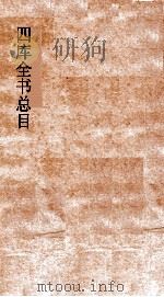 四库全书总目  第115  史部  钦定四库全书总目  卷57-62（ PDF版）