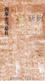 四库全书总目  第12册  史部  钦定四库全书总目  卷63-69（ PDF版）