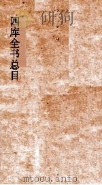 四库全书总目  第13册  史部  钦定四库全书总目  卷70-76（ PDF版）