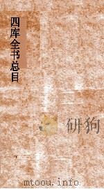 四库全书总目  第14册  史部  钦定四库全书总目  卷77-83（ PDF版）