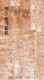 四库全书总目  第15册  史部  钦定四库全书总目  卷84-90（ PDF版）