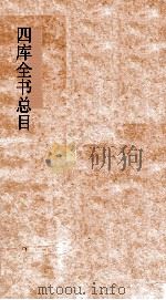 四库全书总目  第17册  子部  钦定四库全书总目  卷97-103（ PDF版）
