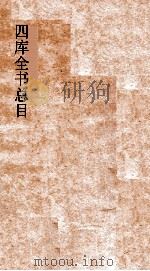 四库全书总目  第18册  子部  钦定四库全书总目  卷104-108（ PDF版）