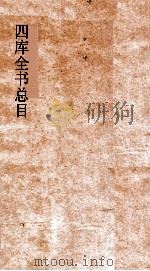 四库全书总目  第20册  子部  钦定四库全书总目  卷114-118（ PDF版）