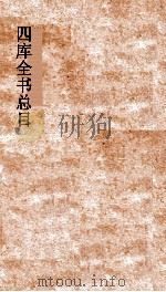 四库全书总目  第21册  子部  钦定四库全书总目  卷119-124（ PDF版）