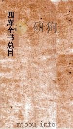 四库全书总目  第23册  子部  钦定四库全书总目  卷132-137（ PDF版）