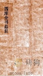 四库全书总目  第25册  子部  钦定四库全书总目  卷143-147（ PDF版）